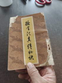 擒拿法真传秘诀 中国书店
