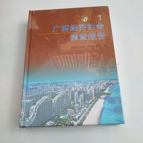 广西经济社会调查报告2021（塑封）