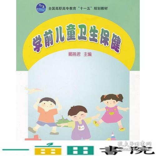 学前儿童卫生保健(全国高职高专教育十一五规划教材)