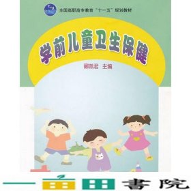 学前儿童卫生保健(全国高职高专教育十一五规划教材)