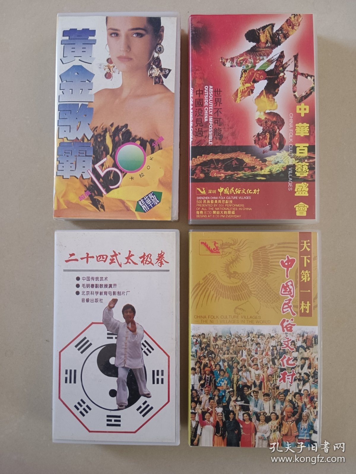 老录像带 民俗文化村留念 歌曲一起价格