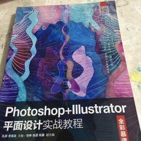 Photoshop+Illustrator平面设计实战教程（全彩慕课版）