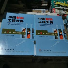 中国材料工程大典：高分子材料工程（第6、7卷，上、下册）（精2本合售）