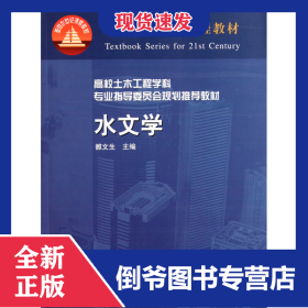 水文學(xué)(高校土木工程學(xué)科專業(yè)指導(dǎo)委員會規(guī)劃推薦教材) 9787112046423