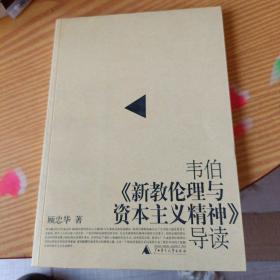 韦伯《新教伦理与资本主义精神》导读