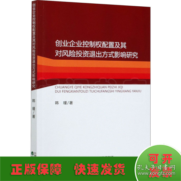 创业企业控制权配置及其对风险投资退出方式影响研究