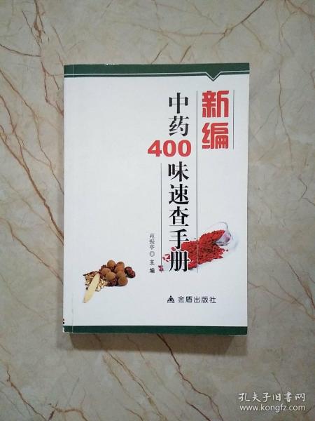 新编中药400味速查手册