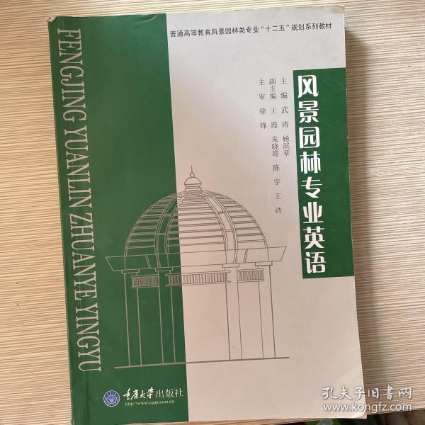 普通高等教育风景园林类专业“十二五”规划系列教材：风景园林专业英语