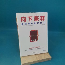 向下兼容：如何轻松影响他人（来自剑桥大学的个人影响力武器）