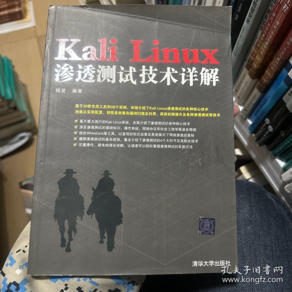 Kali Linux渗透测试技术详解