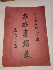 1958年河北董英杰先生著《太极拳释义》大开本一册全 内有多幅合影 此版本和48年版本不一样，多了几幅合影 版权有作者版权钤印 详情见图