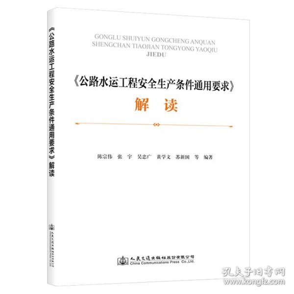 《公路水运工程安全生产条件通用要求》解读