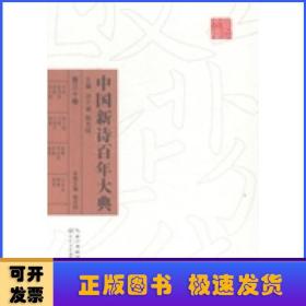 中国新诗百年大典