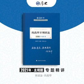 司法考试2021 厚大法考 主观题专题精讲·向高甲讲刑诉法