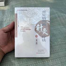 常见病简易针灸疗法-名医世纪传媒