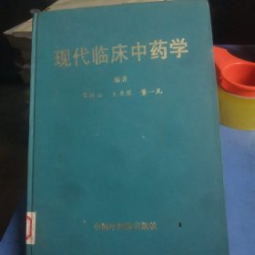 现代临床中药学 精