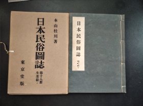 限量版1944年《日本民俗图志》第十八册【生业篇上】原涵线装筒子页一册全，渔网工程其他 地方固有渔具 海苔工程 渔具类拾遗等等200幅左右图片和解说。