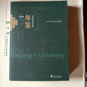 浙江大学年鉴2004 附光盘。d3