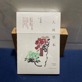 人间草木