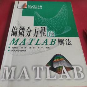 偏微分方程的MATLAB解法