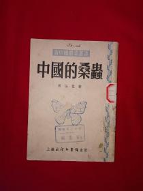 稀见老书丨中国的桑虫（全一册插图版）1953年原版老书，仅印3000册！