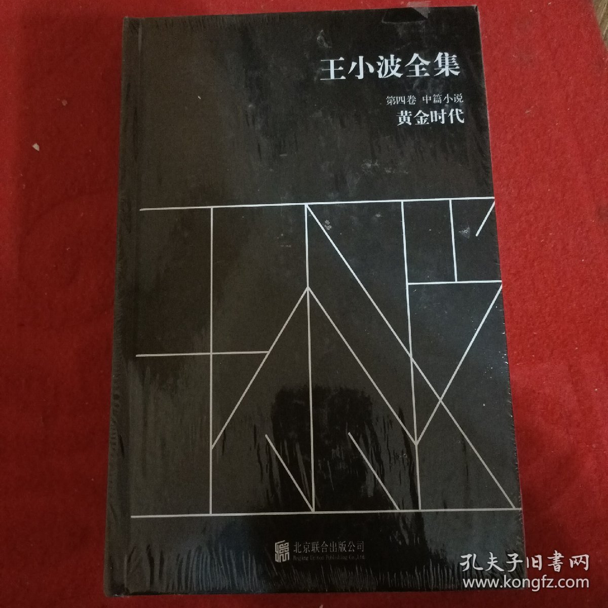 全新现货    王小波全集（第四卷 中篇小说）：黄金时代