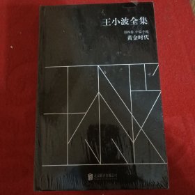 王小波全集（第四卷 中篇小说）：黄金时代