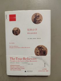 狂热分子：群众运动圣经