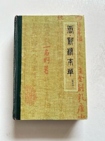 唐新修本草 辑复本 硬精装