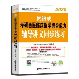 贺银成西医综合2020贺银成考研西医临床医学综合能力辅导讲义同步练习