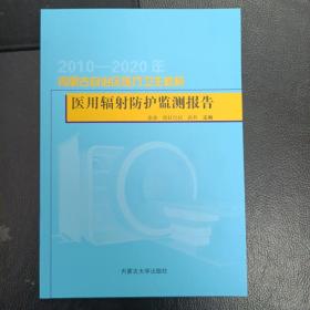 2010-2020年内蒙古自治区医疗卫生机构医用辐射防护监测报告