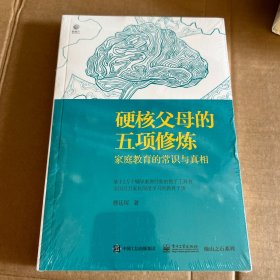 硬核父母的五项修炼：家庭教育的常识与真相