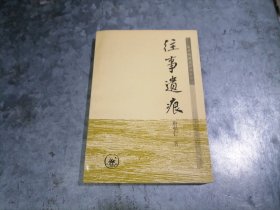 P9872往事遗痕 唐弘仁著 32开品好 仅印1000册