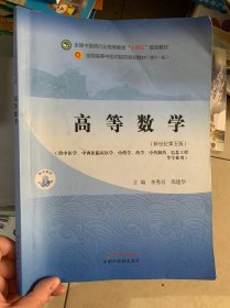 高等数学·全国中医药行业高等教育“十四五”规划教材