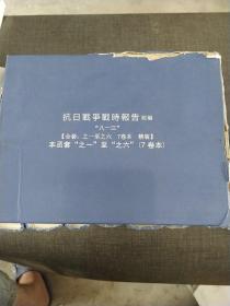 抗日战争战时报告（初编八一三 套装共7册）