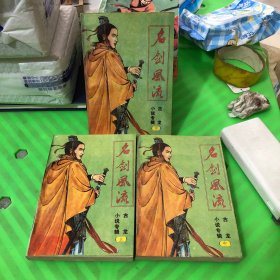 名剑风流（上中下）