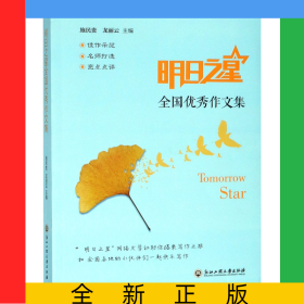 明日之星全国优秀作文集