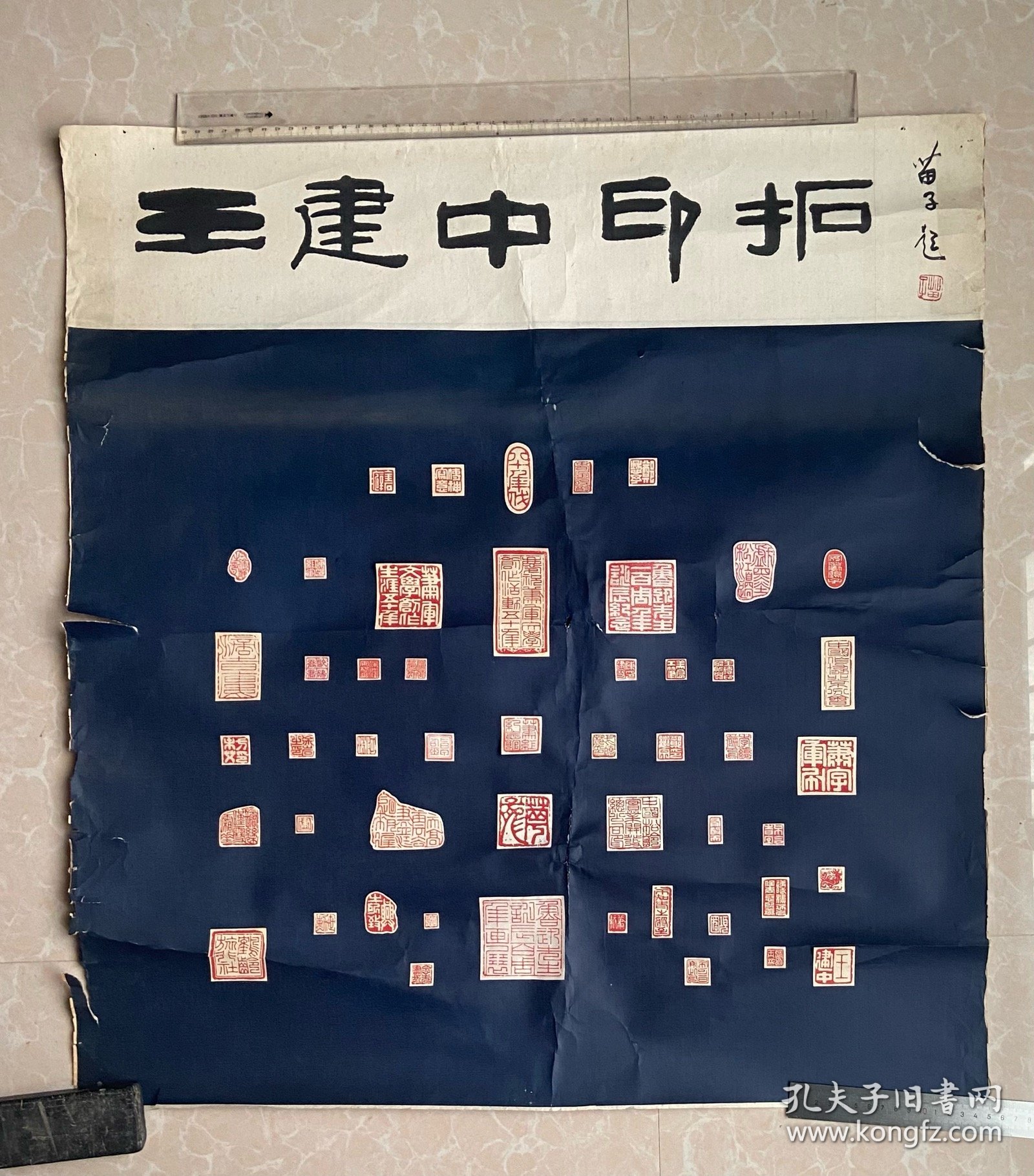 保真！已故漫画大家 黄苗子毛笔题 《王建中印拓片》（王建中为萧军女婿，里面多为作家所刻印的原印蜕，有郑愁予，萧军，前甘肃省文联副主席方未艾，作家聂华苓和其丈夫、诗人保罗·安格尔，中国作协第七届副主席陈建功等等等。）