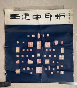 保真！已故漫画大家 黄苗子毛笔题 《王建中印拓片》（王建中为萧军女婿，里面多为作家所刻印的原印蜕，有郑愁予，萧军，前甘肃省文联副主席方未艾，作家聂华苓和其丈夫、诗人保罗·安格尔，中国作协第七届副主席陈建功等等等。）