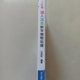 学以致用：深入浅出数字信号处理