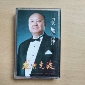 吴雁泽 龙舟竞渡 <磁带卡带录音带>