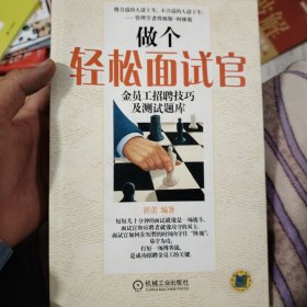 做个轻松面试官：金员工招聘技巧及测试题库