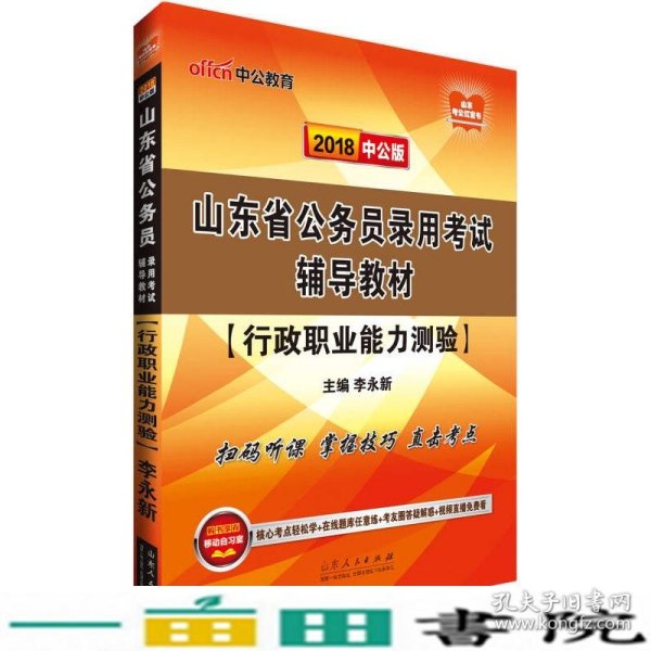 中公版·2018山东省公务员录用考试辅导教材：行政职业能力测验