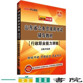 中公版·2018山东省公务员录用考试辅导教材：行政职业能力测验