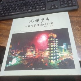 光雕岁月 : 王广星摄影作品集 : Wang Guangxing's photography works