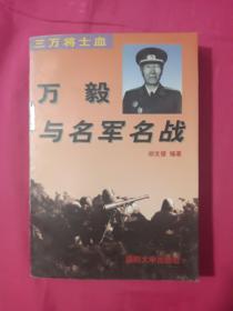 三万将士血:万毅与名军名战