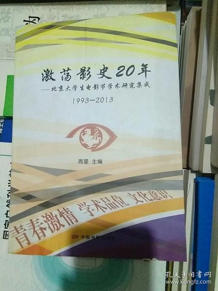 激荡影视20年：北京大学生电影节学术研究集成