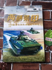 两栖装甲：世界各国的水陆两用坦克