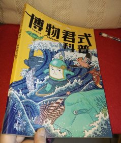 博物增刊 博物君式科普(有水渍，但不影响阅读)