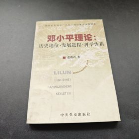 鄧小平理論：歷史地位·發(fā)展進程·科學體系（作者簽贈本）僅印1000冊